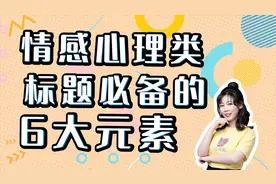 情感心理类标题必备的6个爆款元素