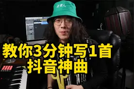 教你3分钟写一首抖音神曲，我相信这首是灵感撞车而已你怎么看？视频封面