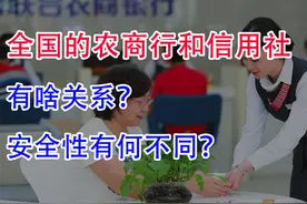 全国的农商行和信用社有啥关系？安全性有何不同？有保障吗？视频封面