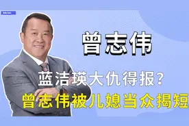 被儿媳当众揭短，牵扯蓝洁瑛事件，曾志伟凭什么在港圈横行？视频封面
