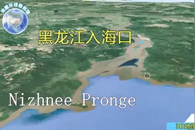 从卫星地图看黑龙江，带你浏览黑龙江之美，从入海口到源头的全程视频封面