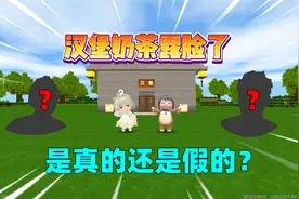 迷你世界：汉堡和奶茶露脸了？汉堡是个大帅哥？奶茶长得很抽象？视频封面