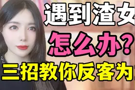 到渣女怎么办？三招教你反客为主视频封面