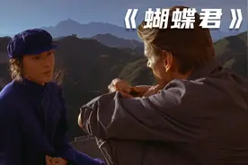 蝴蝶君：与他同床共枕18年的妻子，最后却得知是男儿身视频封面