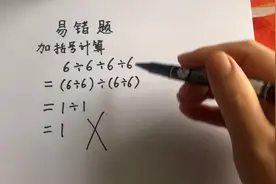 加括号计算6÷6÷6÷6，全班仅9人做对，为何很多孩子这题丢分？