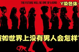 科幻电影：假如世界上没有男人会怎样？如同末日般，简直就是灾难视频封面