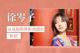徐岑子：从话剧跨界影视圈的“耿耿”