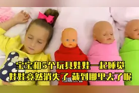 宝宝和5个玩具娃娃一起睡觉，娃娃竟然消失了，藏到哪里去了呢视频封面