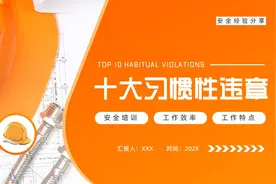 十大习惯性违章安全宣传PPT模板，PPT文件：wzppt（加个点）com视频封面