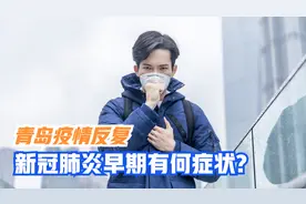 青岛疫情出现反复，呼吸科医生总结：新冠肺炎最开始的症状有这些视频封面