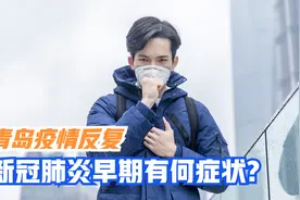 青岛疫情出现反复，呼吸科医生总结：新冠肺炎最开始的症状有这些