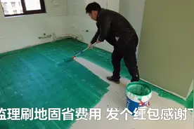铺地板前清理卫生刷地固，监理为公司省钱自己干，老板高兴发红包视频封面