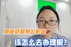 商业贷款转为公积金贷款，今天分享商转公的政策与流程！视频封面