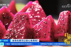 食用车厘子、红心火龙果，排便为何是红色？原因在这里|第一时间