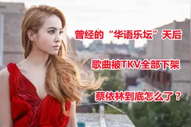 曾经“华语乐坛”天后，歌曲被TKV全部下架，蔡依林到底怎么了？视频封面