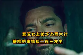 蠢笨女友破坏杰西计划，糟糕的事情接二连三发生视频封面