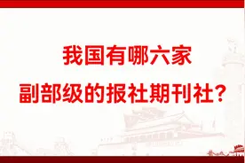 我国有哪六家副部级的报社期刊社？视频封面