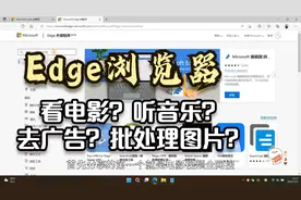 这几个Edge浏览器神级插件，十多个资源站点看电影，聚合音乐资源视频封面