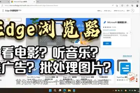 这几个Edge浏览器神级插件，十多个资源站点看电影，聚合音乐资源视频封面
