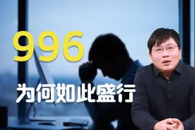 996为何如此盛行，面对996我们该怎样办？视频封面