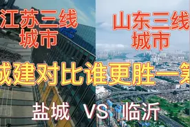 航拍盐城和临沂，同是辖地级市，三线城市，城建对比差距大吗？视频封面