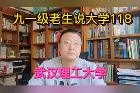 九一级老生说大学118武汉理工大学视频封面