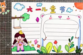 超级漂亮的六一儿童节手抄报，简单好画，适合小学生！视频封面