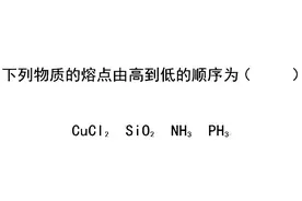 不同物质熔沸点的比较，你掌握了吗？视频封面