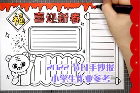 喜迎新春手抄报简单模板，供小学生手抄报作业参考，快来收藏！视频封面