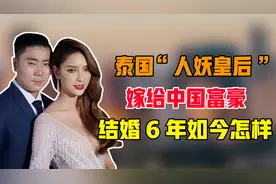 泰国”人妖皇后”:嫁给中国富豪，两人结婚6年，如今怎样了?视频封面