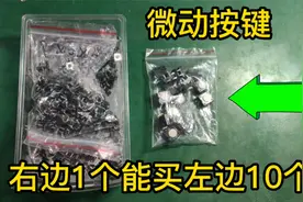 两种轻触按键价格相差十几倍，高级设备才用这种，看看有啥区别视频封面