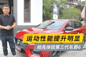 6秒破百，第三代名爵6开起来怎么样？大斌抢先试驾体验视频封面
