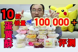 硬核评测10款销量100000以上的蛋黄酥，哪个更值得入手？