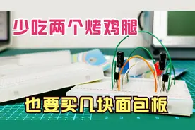 电子制作爱好者入门必备工具，面包板的使用方法