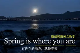 英语美文带读：有你在的地方，就是春天视频封面