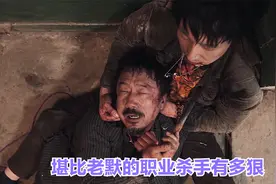 他是比狂飙里老默还狠的职业杀手，每次杀人前都要吃瓣大蒜解解腻视频封面