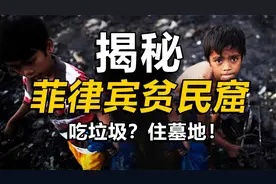 菲律宾的贫民窟有多惨？吃垃圾？住墓地？给我们什么启示！
