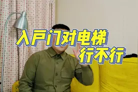 入户门对电梯，装修时要不要做屏风，要看电梯与入户门情况。视频封面