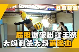 女王蜂屁股爆出浓稠液体，黄毛撅屁股放大呲花，大叔被刺杀却无事视频封面