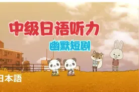 看幽默短剧学日语（笑福ー日本語）视频封面