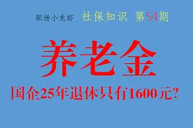 第54期：国企25年工龄50岁退休，养老金只有1600多元视频封面