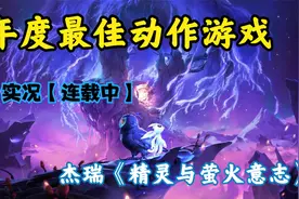 杰瑞《精灵与萤火意志》：08 打个变异巨型蜘蛛，当场直播破防视频封面