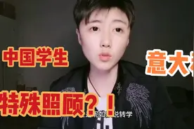 中国学生在意大利竟会被特殊照顾？名校老师一对一指导，该感恩吗视频封面