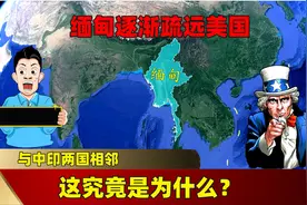 与中印两国相邻，缅甸逐渐疏远美国，这究竟是为什么？视频封面