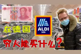 穷人在德国每天白拿100块人民币，在最便宜超市能买什么？视频封面