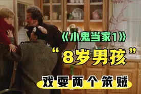 男孩布置重重机关，成功把小偷送进监狱，爆笑喜剧《小鬼当家》