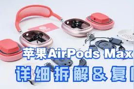 苹果AirPods Max头戴降噪耳机详细拆解&复原视频封面