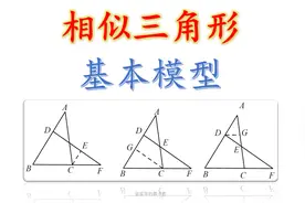 29分钟学完相似三角形所有模型