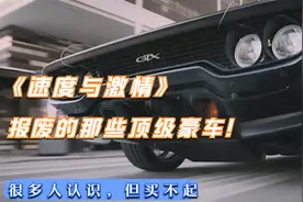 《速度与激情》里面报废的那些顶级跑车！看的我肉疼！视频封面