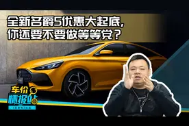 全新名爵5优惠大起底，你还要不要做等等党？视频封面